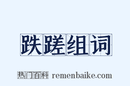 跌蹉组词是什么意思的图片